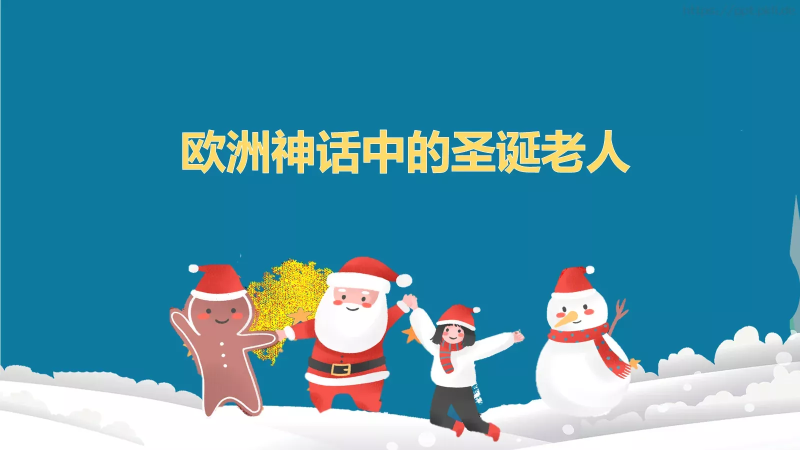 圣诞老人故事汇PPT模板 第 4 页缩略图