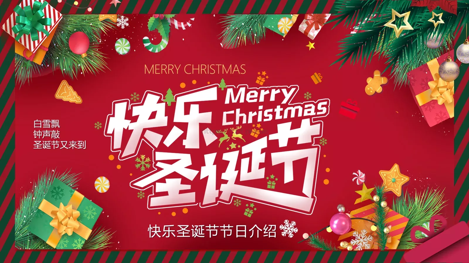 快乐圣诞节节日介绍PPT模板 第 1 页缩略图