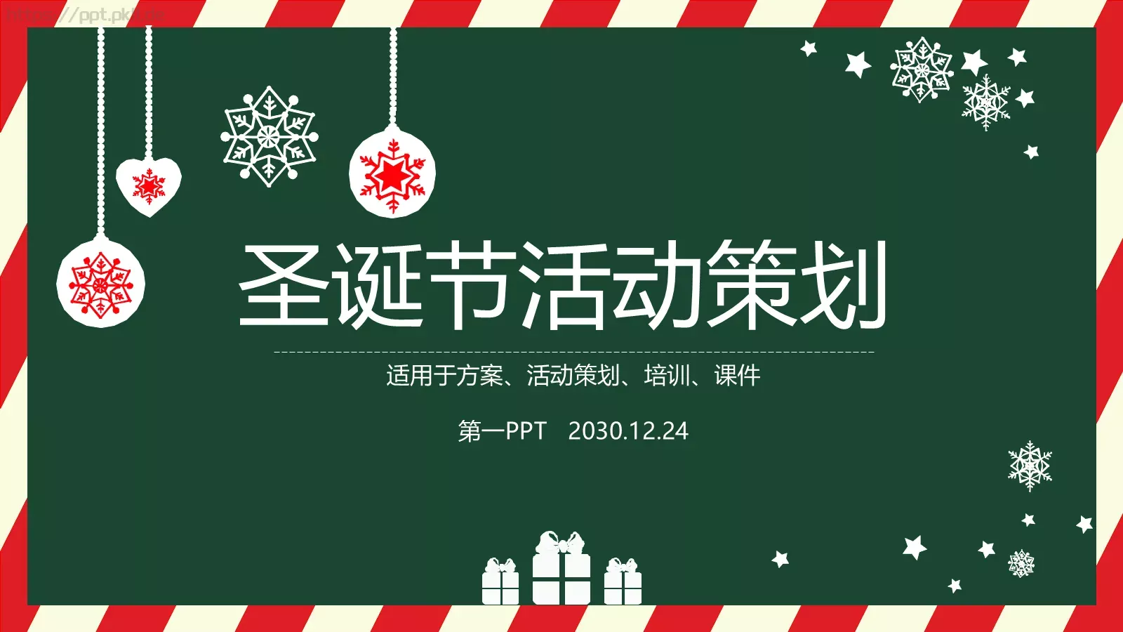圣诞节活动策划PPT模板 第 1 页缩略图