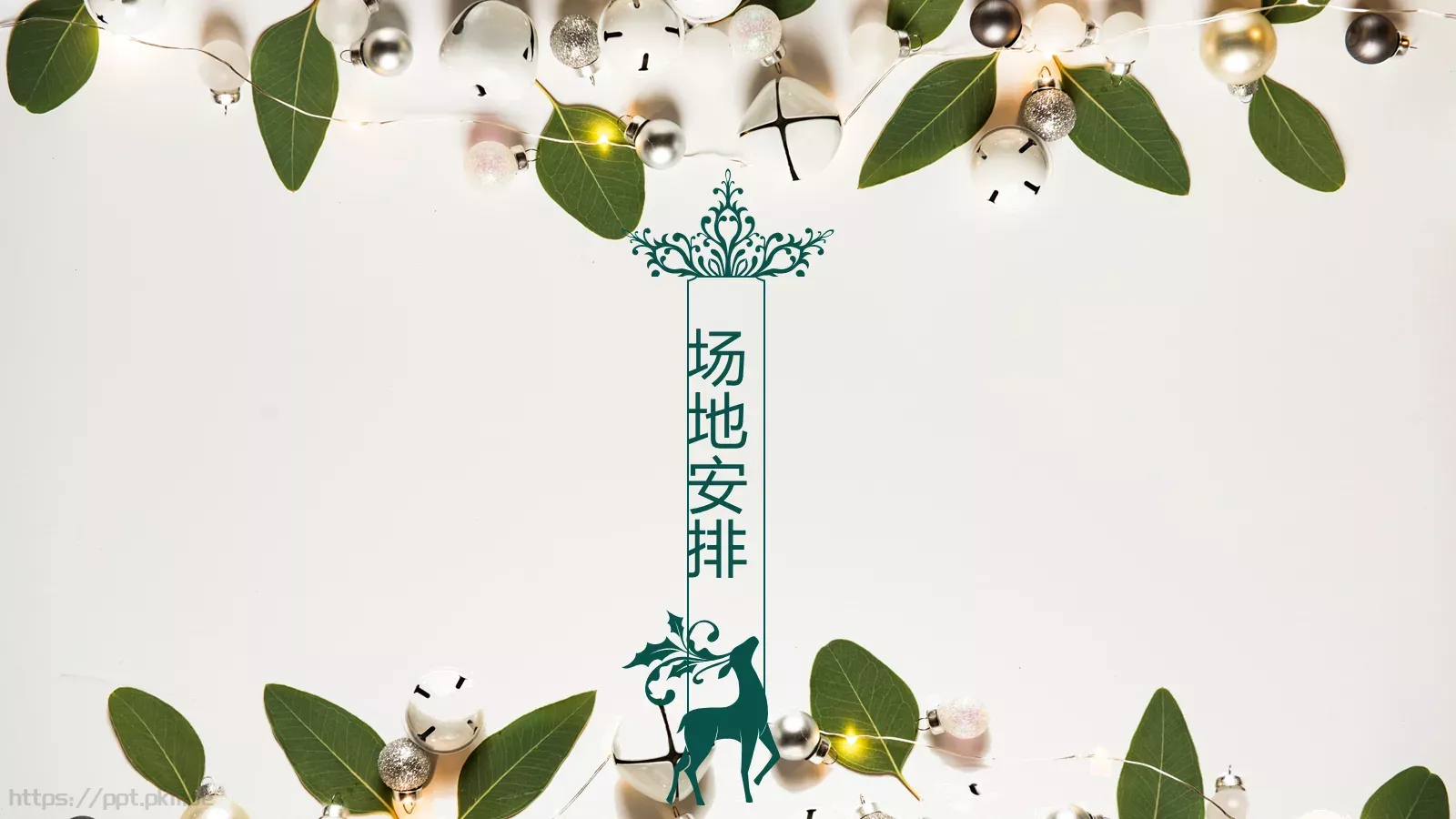 圣诞节活动方案PPT模板 第 9 页预览图