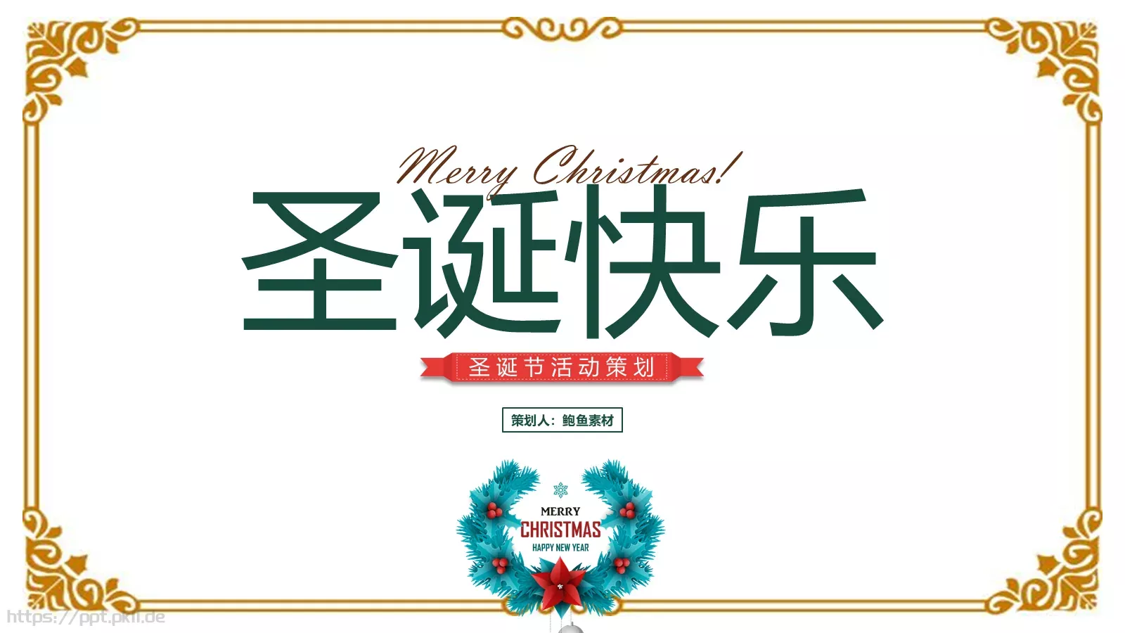 圣诞快乐PPT模板 封面图