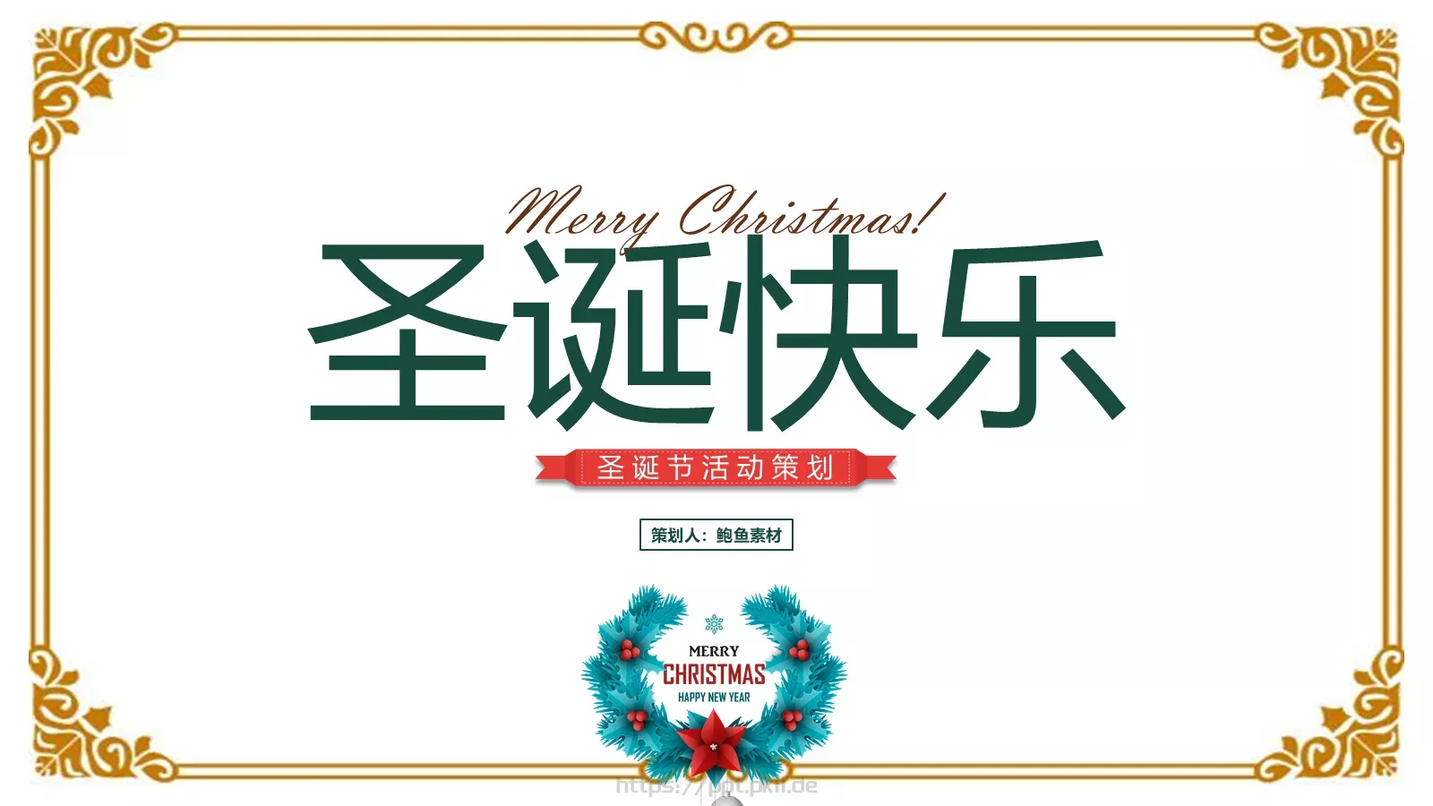 圣诞快乐PPT模板 第 1 页缩略图