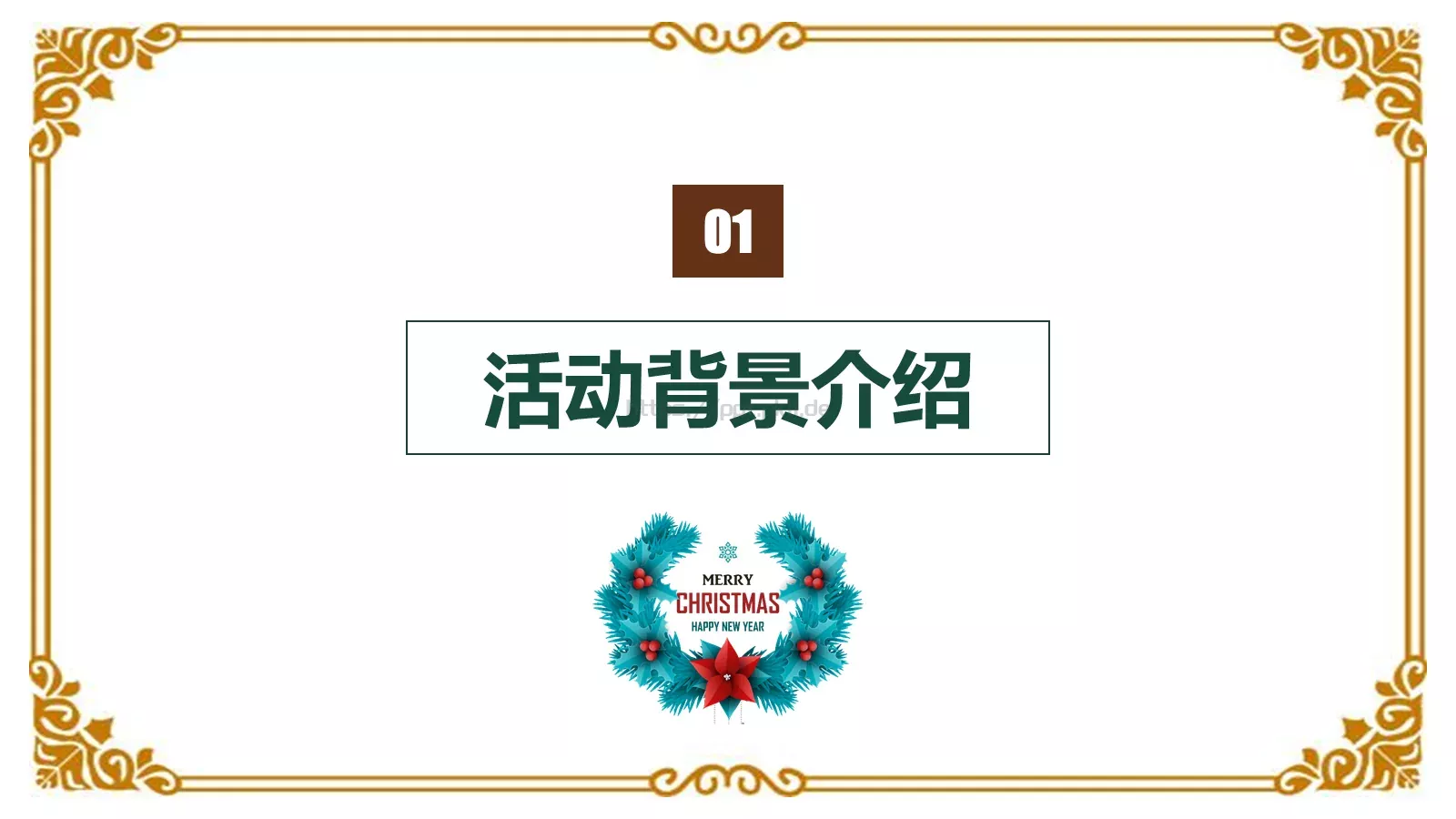 圣诞快乐PPT模板 第 3 页缩略图
