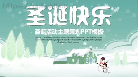 圣诞活动主题策划PPT模板 缩略图