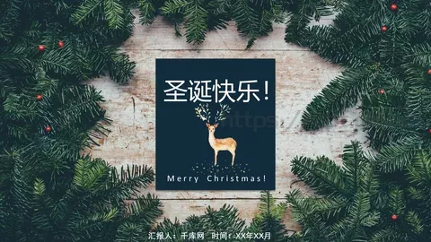圣诞节汇报PPT模板 缩略图
