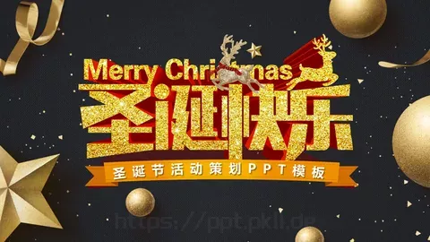 圣诞节活动策划PPT模板 缩略图