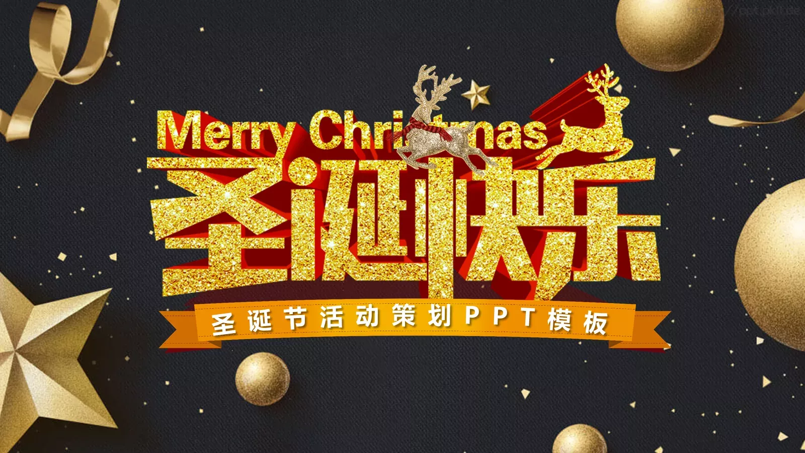 圣诞节活动策划PPT模板 封面图