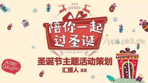 圣诞节主题活动策划PPT模板 缩略图
