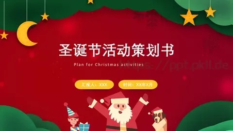 圣诞节汇报PPT模板 缩略图