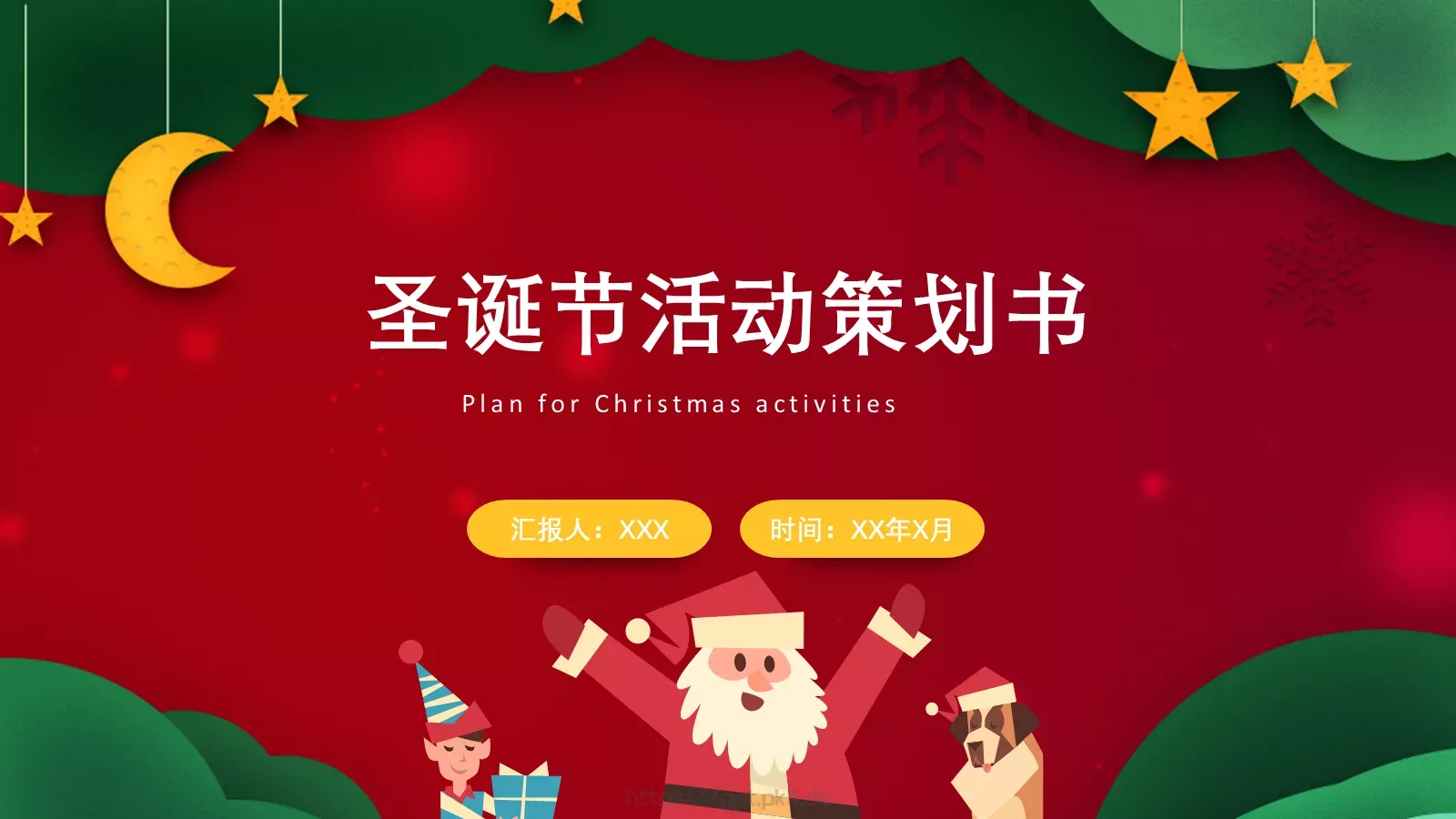 圣诞节汇报PPT模板 封面图
