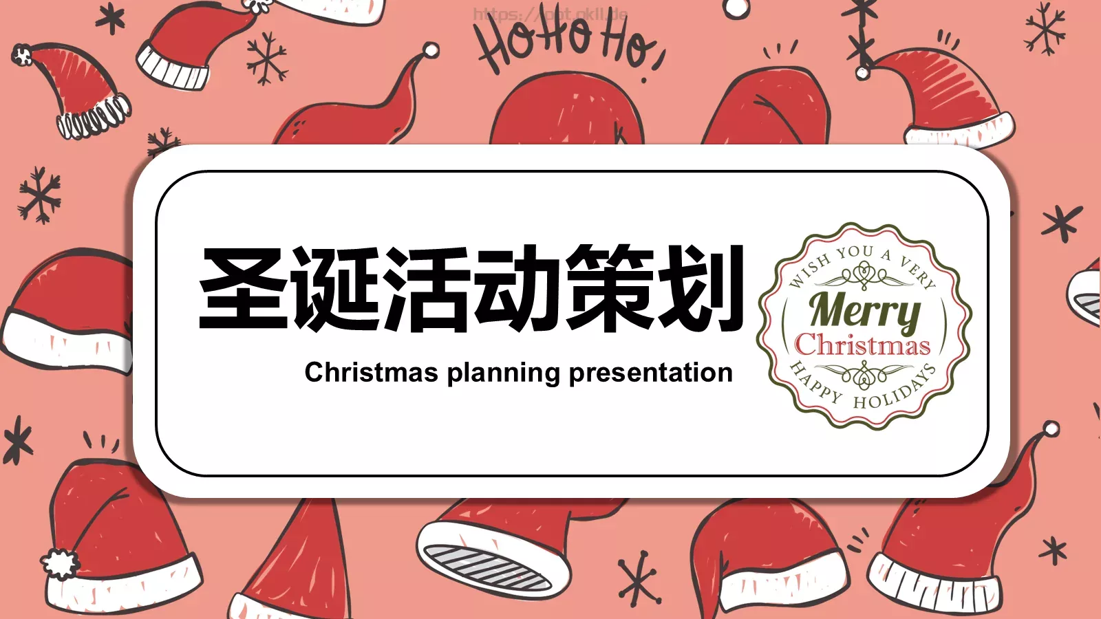 圣诞活动策划PPT模板 第 1 页缩略图