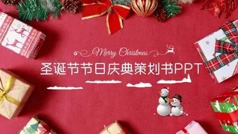 圣诞节节日庆典策划书PPT模板 缩略图