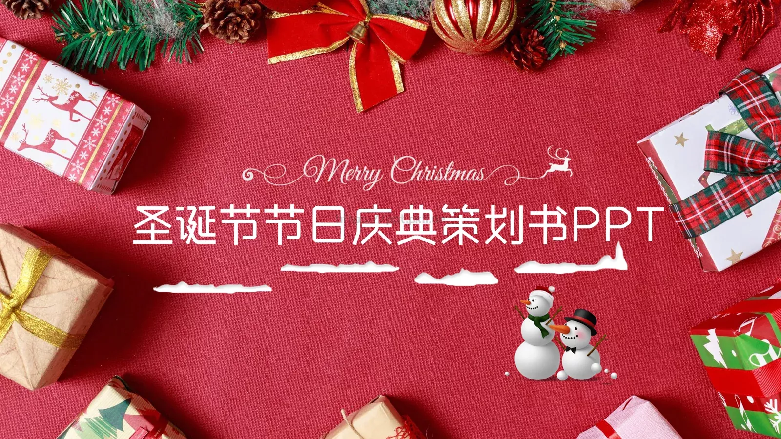 圣诞节节日庆典策划书PPT模板 封面图