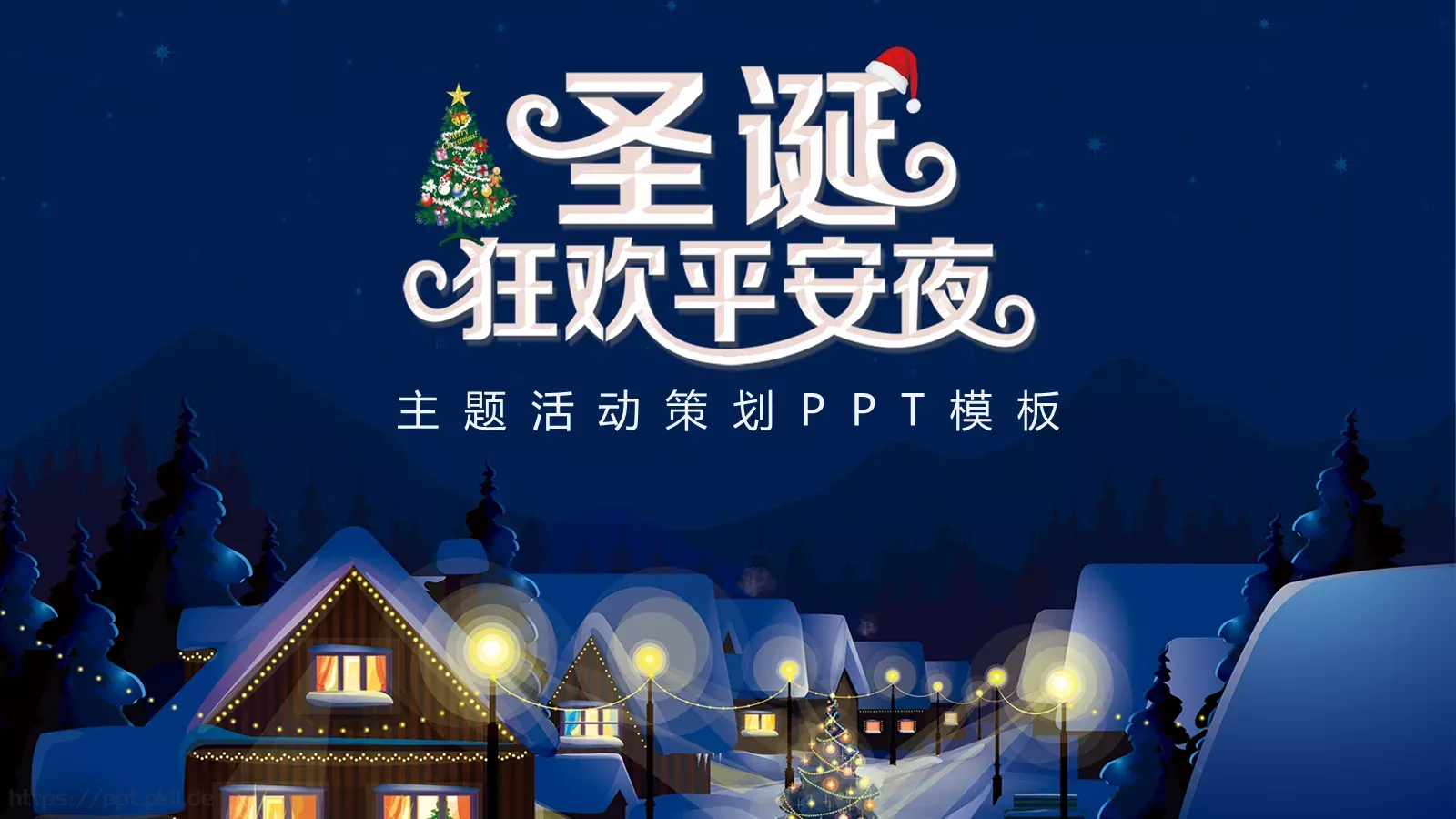 节日庆典主题活动策划PPT模板 封面图