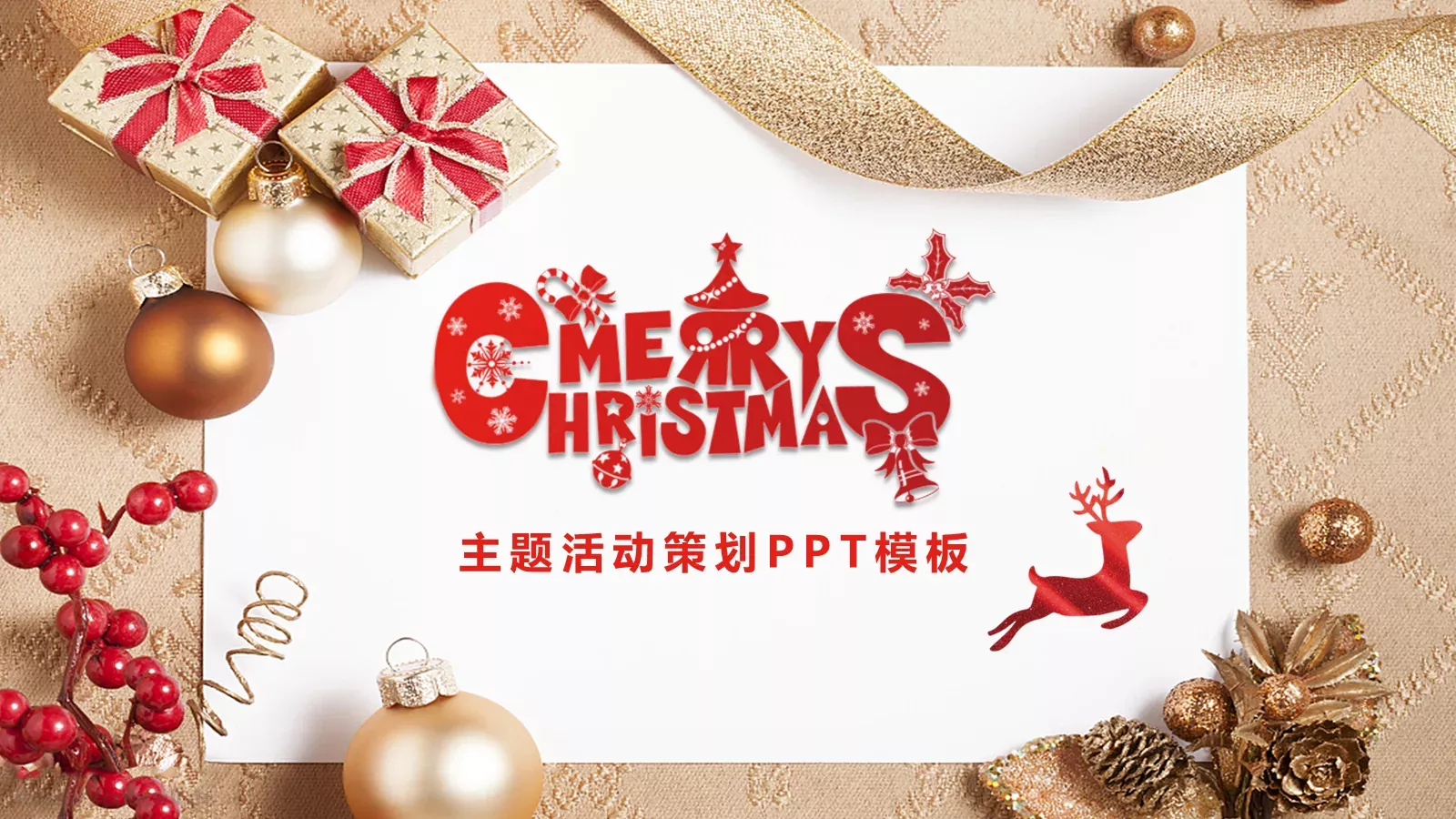 主题活动策划PPT模板 第 1 页缩略图