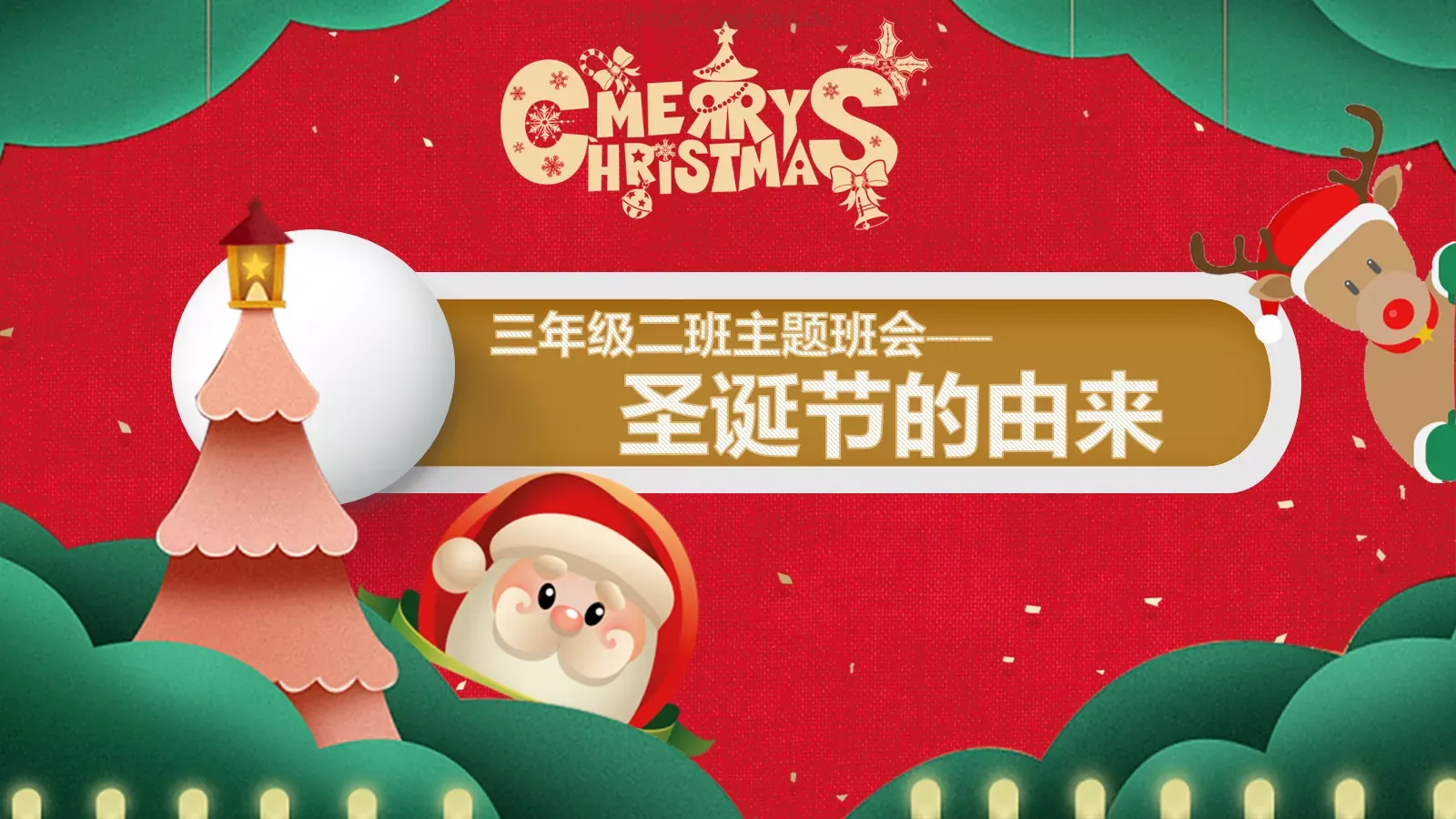 圣诞节的由来主题班会PPT模板 封面图