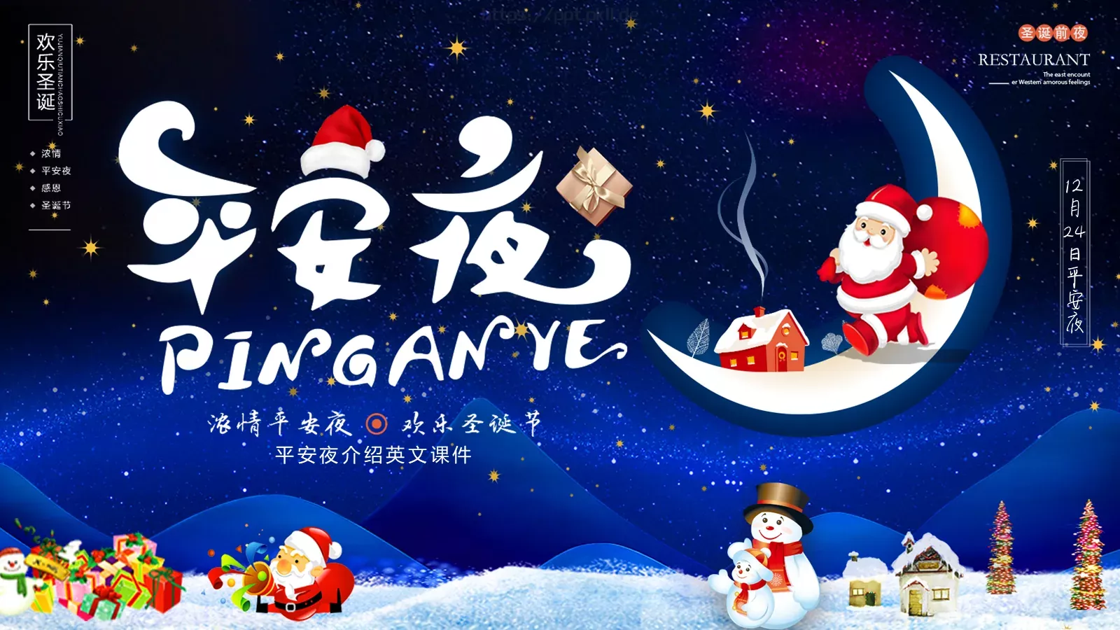 平安夜英文介绍课件 第 1 页缩略图