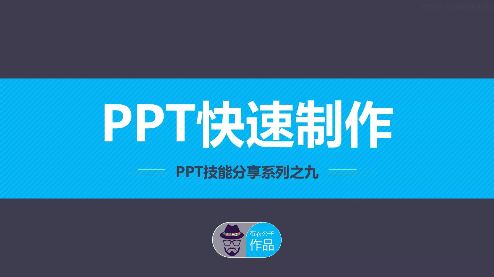 通用模板布衣公子 第 1 页缩略图