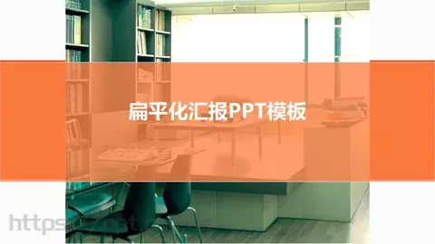 扁平化汇报PPT模板 缩略图