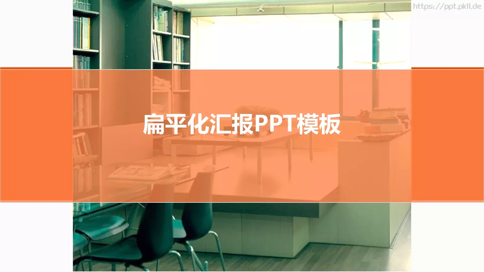 扁平化汇报PPT模板 封面图