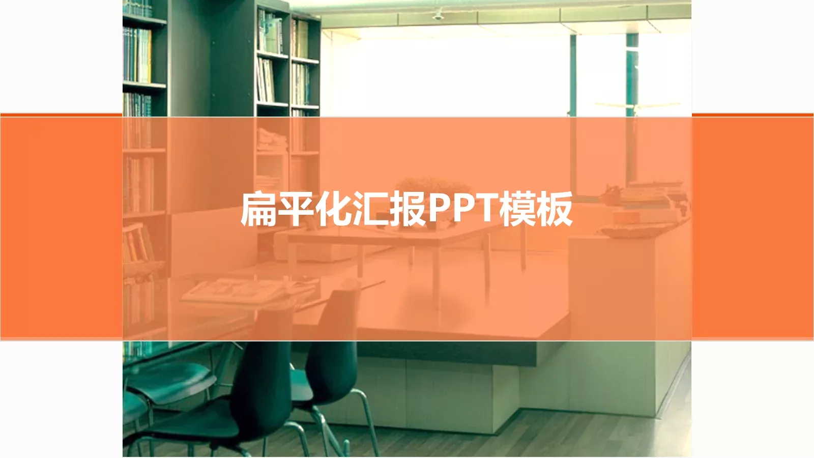 扁平化汇报PPT模板 第 1 页缩略图