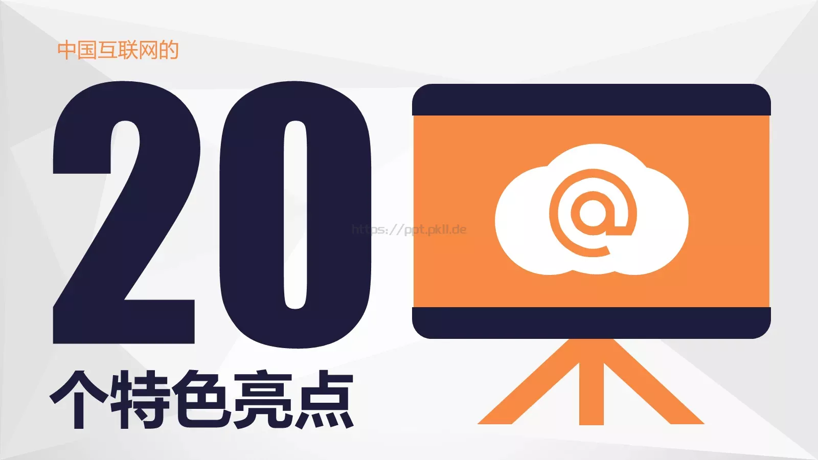 中国互联网发展PPT模板 封面图
