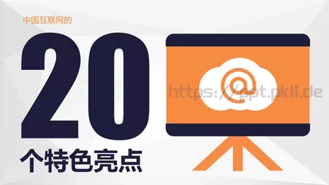 中国互联网发展PPT模板 缩略图