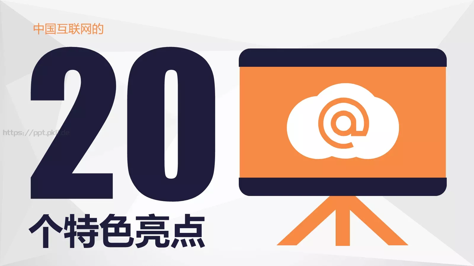 中国互联网发展PPT模板 第 1 页缩略图