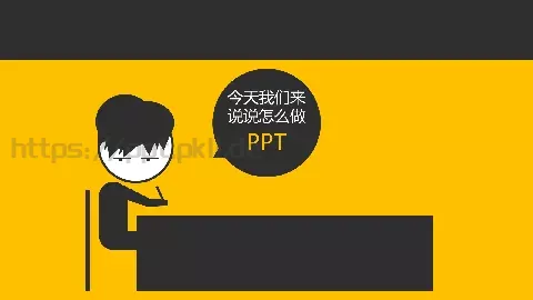 今天我们来说说怎么做PPT模板 缩略图