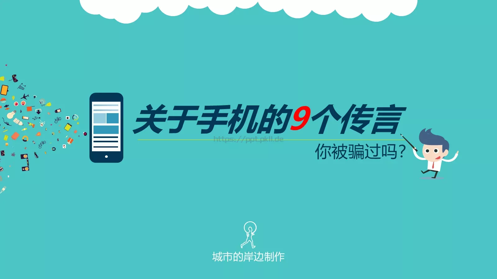 城市的岸边制作通用模板 第 1 页缩略图