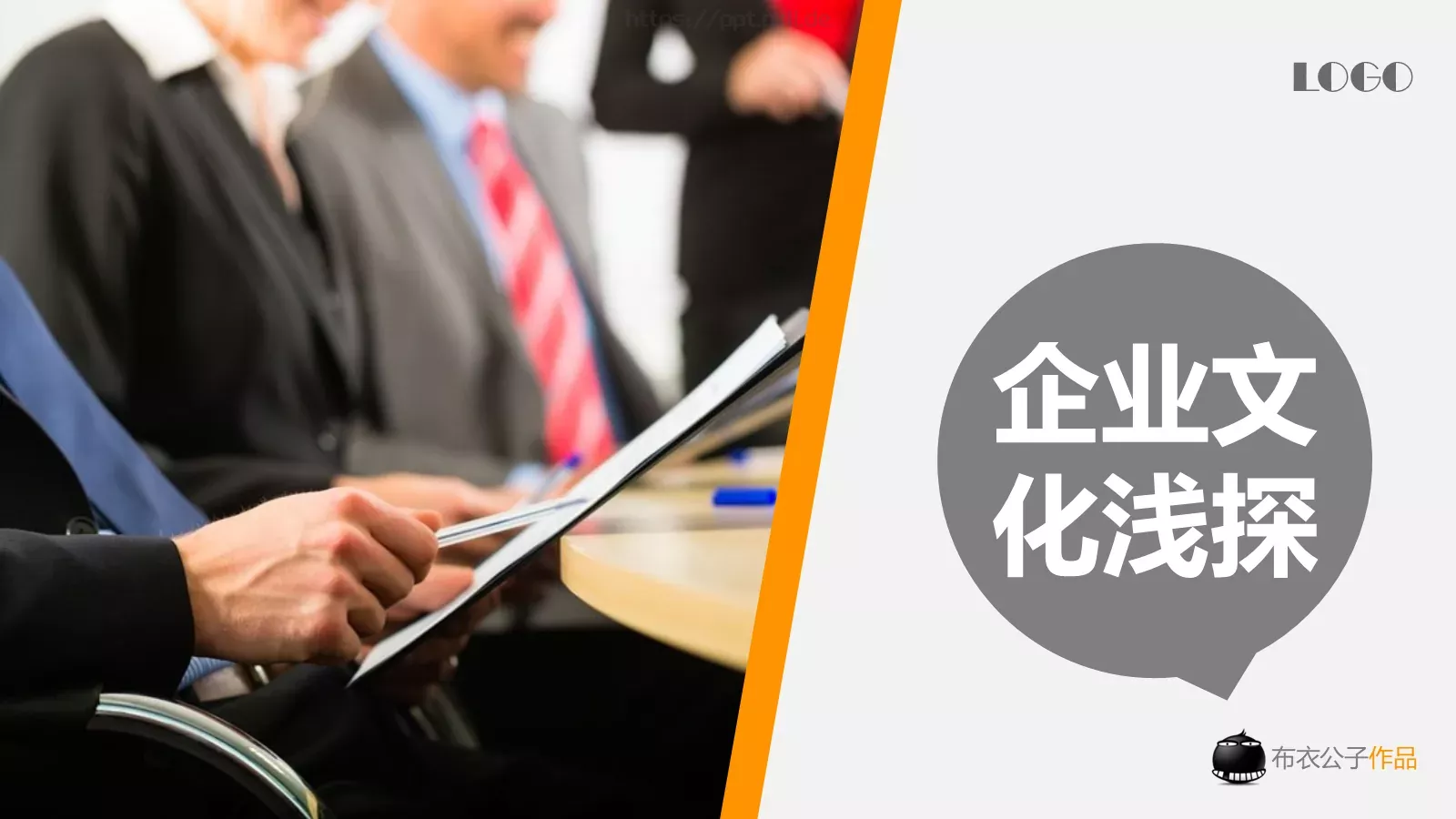 布衣公子企业宣传PPT模板 第 1 页缩略图