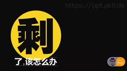 通用模板：该怎么办 缩略图
