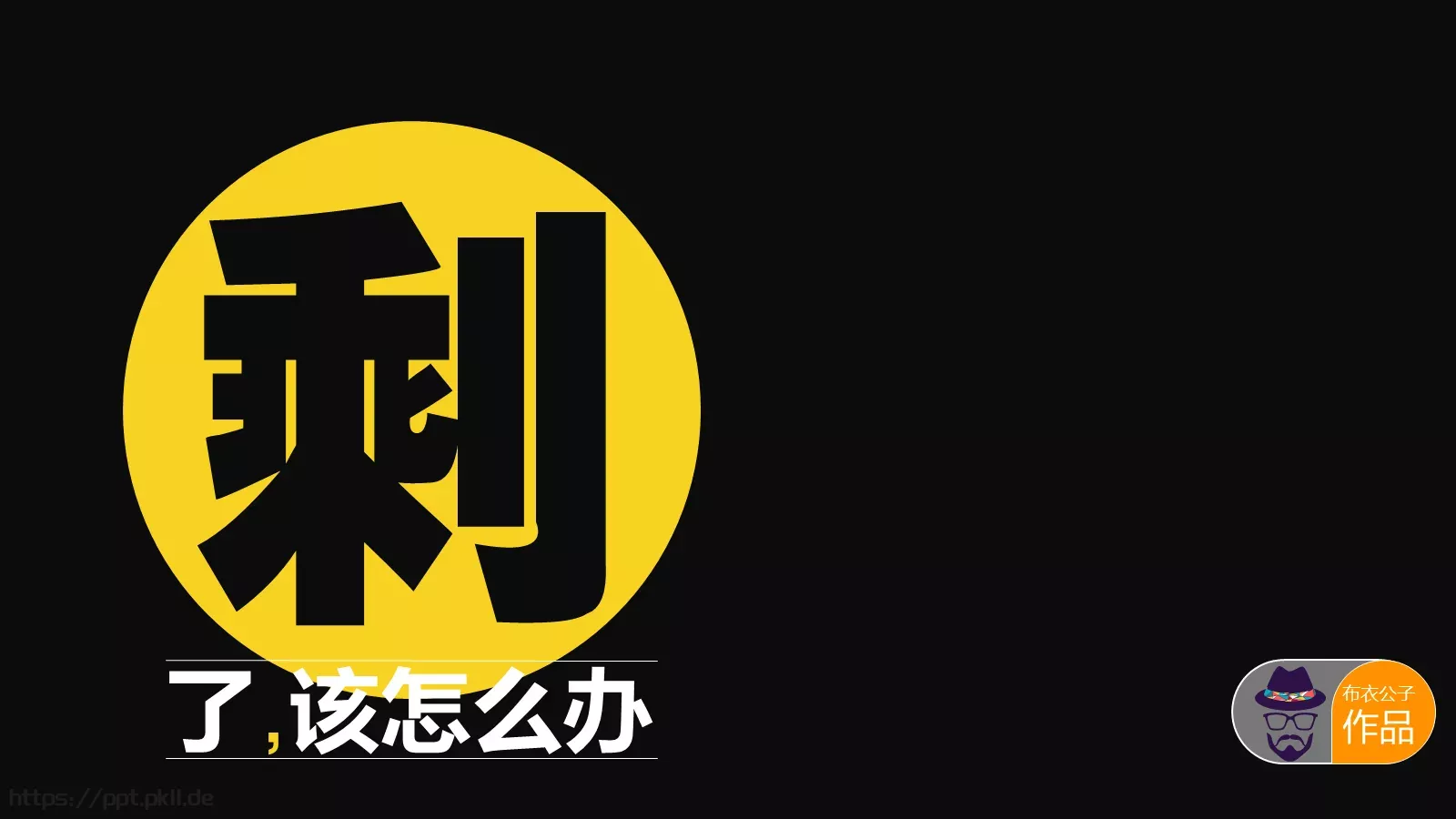 通用模板：该怎么办 第 1 页缩略图
