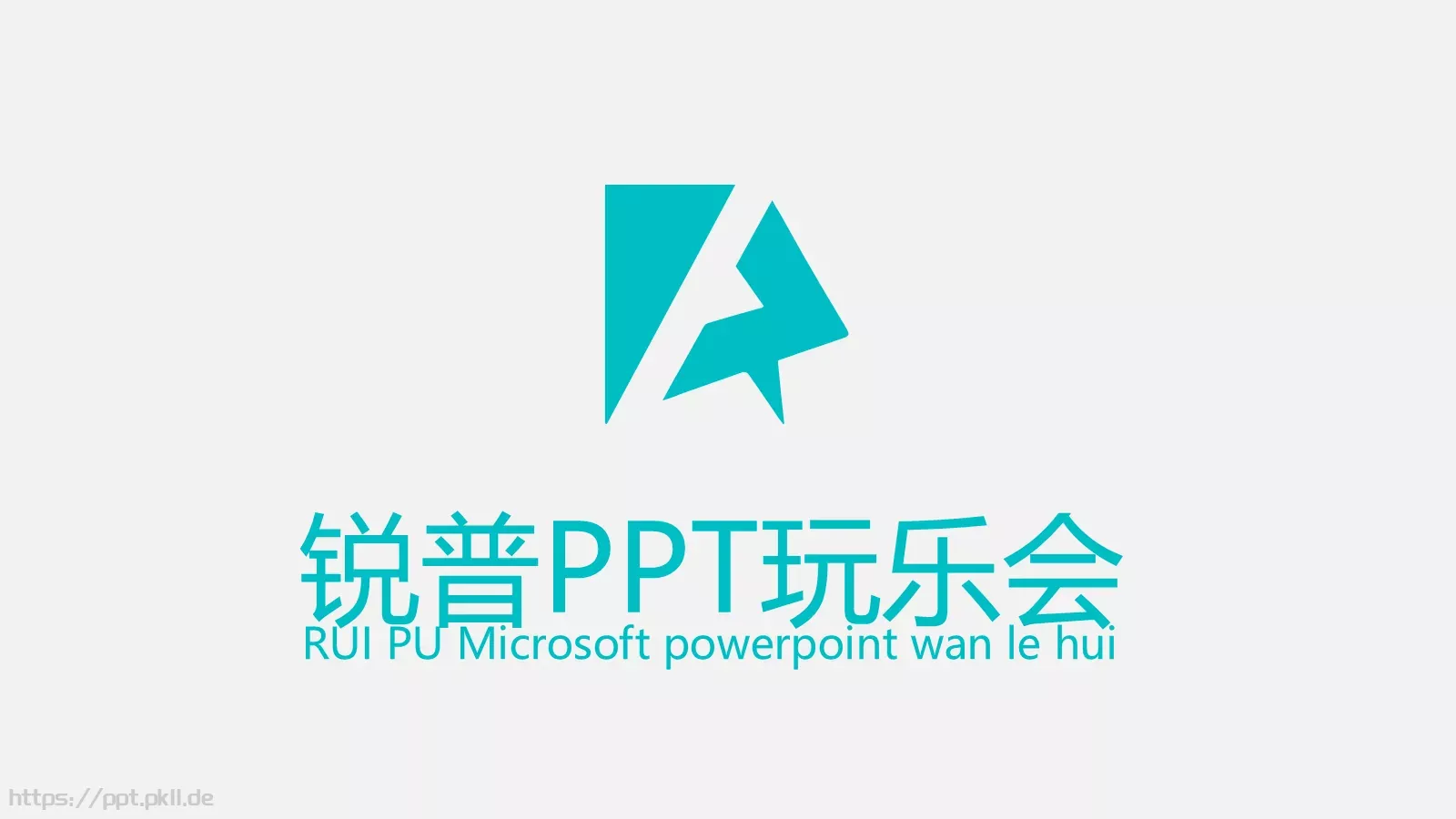 通用模板（锐普） 第 1 页缩略图