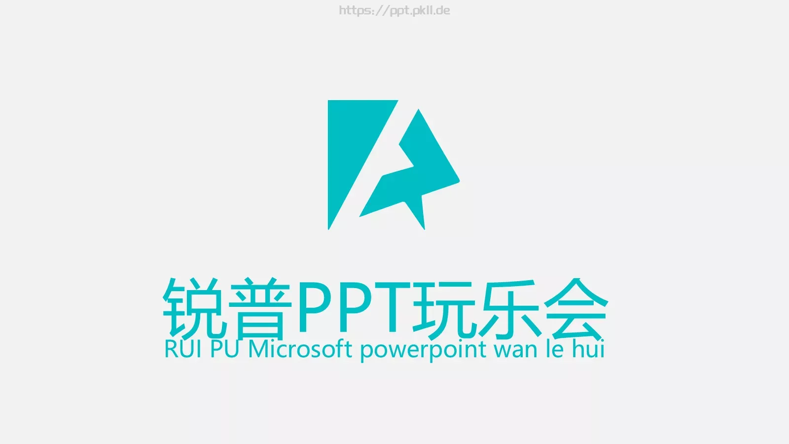 通用模板（锐普） 封面图