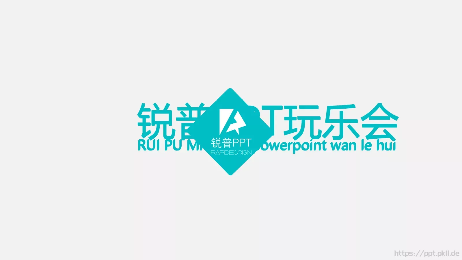 通用模板（锐普） 第 11 页预览图