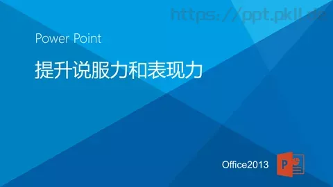 提升说服力和表现力PPT模板 缩略图