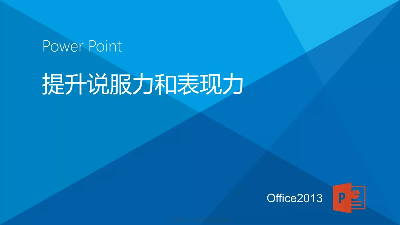 提升说服力和表现力PPT模板 第 1 页缩略图