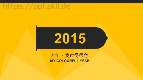 去年，我过得很色PPT模板 缩略图