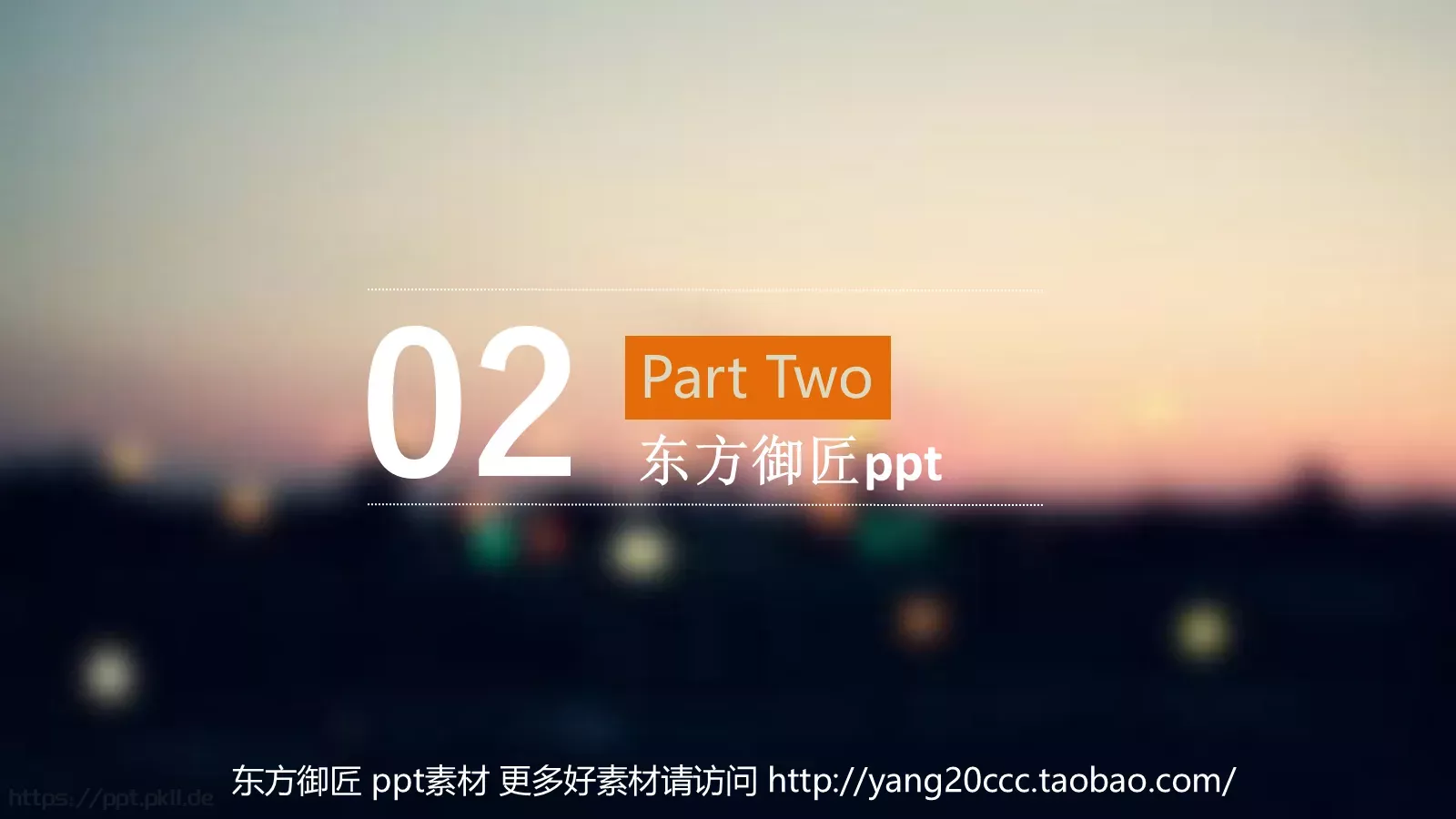 东方御匠通用模板 第 7 页预览图