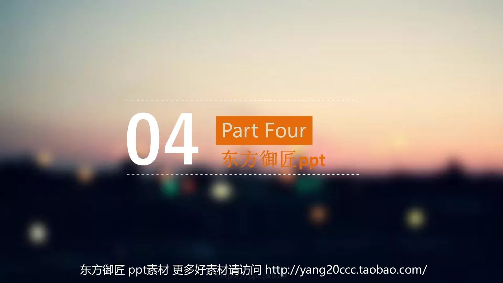 东方御匠通用模板 第 15 页预览图