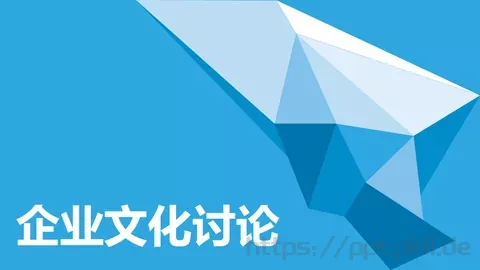 企业文化讨论PPT模板 缩略图