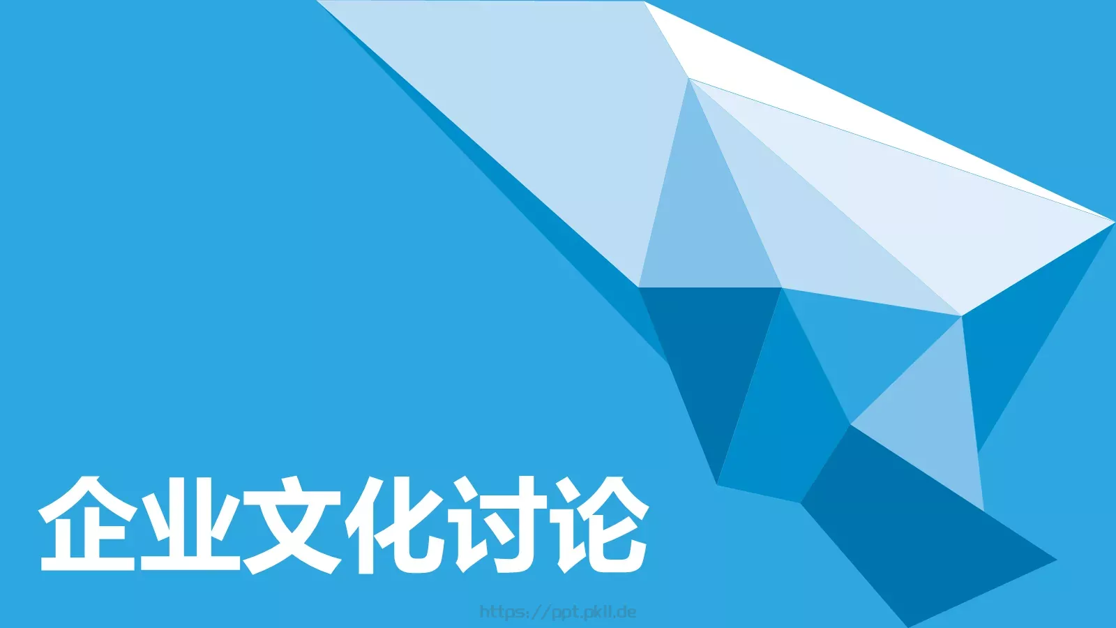 企业文化讨论PPT模板 第 1 页缩略图