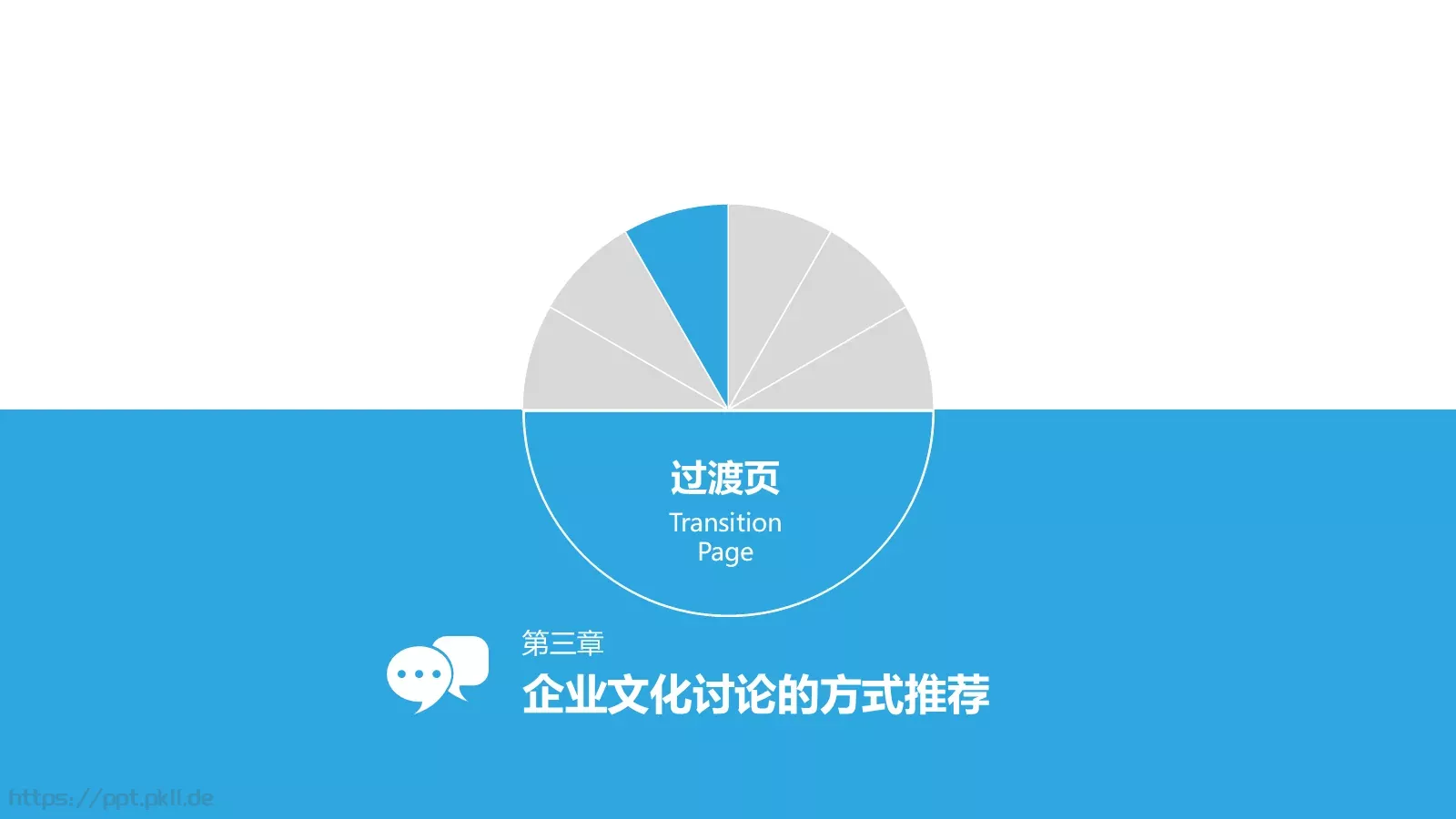 企业文化讨论PPT模板 第 11 页预览图