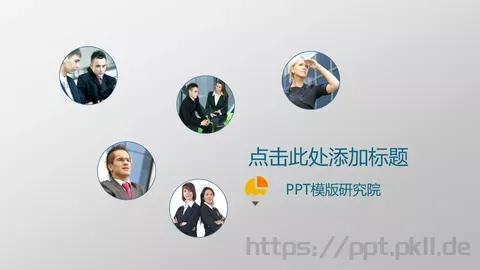 通用PPT模板 缩略图