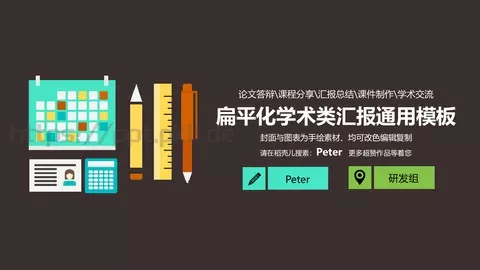 扁平化学术汇报通用PPT模板 缩略图