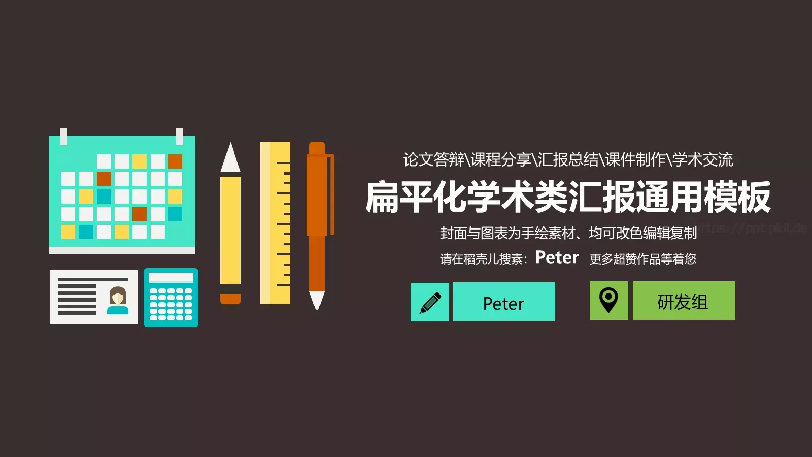 扁平化学术汇报通用PPT模板 第 1 页缩略图