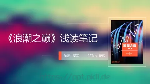 浪潮之巅企业宣传PPT模板 缩略图
