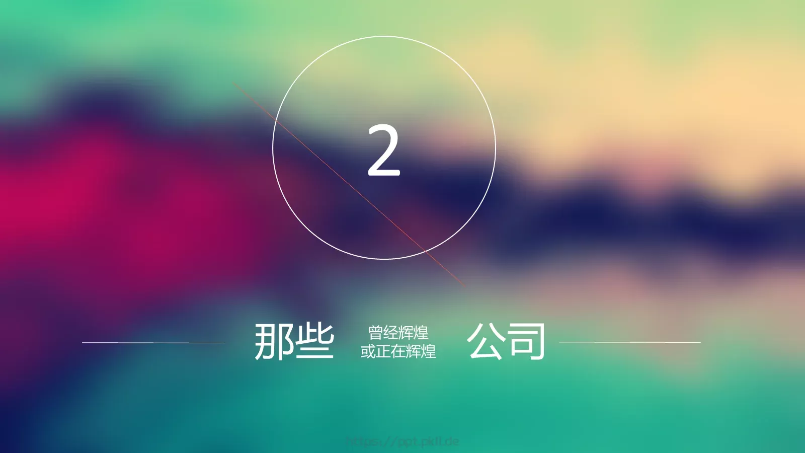 浪潮之巅企业宣传PPT模板 第 12 页预览图