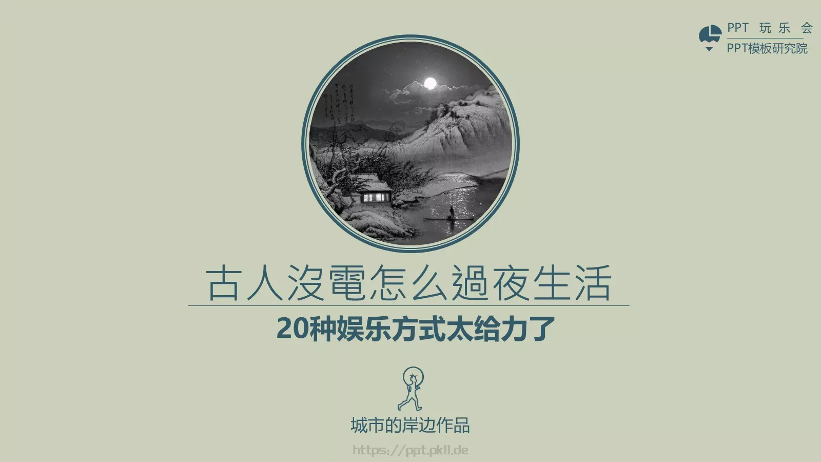 种娱乐方式太给力了PPT模板 封面图
